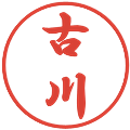 古川の電子印鑑｜行書体｜縮小版