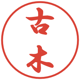 古木の電子印鑑｜行書体