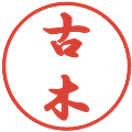 古木の電子印鑑｜行書体｜縮小版