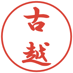 古越の電子印鑑｜行書体