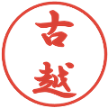 古越の電子印鑑｜行書体｜縮小版