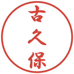 古久保の電子印鑑｜行書体