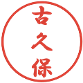 古久保の電子印鑑｜行書体｜縮小版