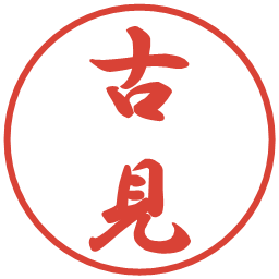 古見の電子印鑑｜行書体