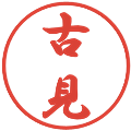 古見の電子印鑑｜行書体｜縮小版