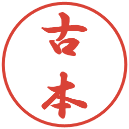 古本の電子印鑑｜行書体