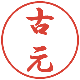 古元の電子印鑑｜行書体