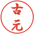 古元の電子印鑑｜行書体｜縮小版