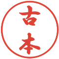 古本の電子印鑑｜行書体｜縮小版