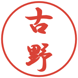 古野の電子印鑑｜行書体