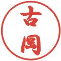 古岡の電子印鑑｜行書体｜縮小版