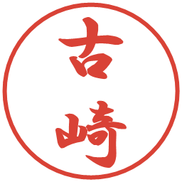 古崎の電子印鑑｜行書体