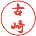 古崎の電子印鑑｜行書体｜縮小版