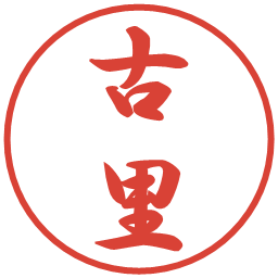古里の電子印鑑｜行書体
