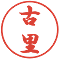 古里の電子印鑑｜行書体｜縮小版