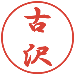 古沢の電子印鑑｜行書体