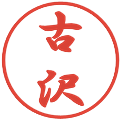 古沢の電子印鑑｜行書体｜縮小版