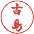 古島の電子印鑑｜行書体｜縮小版