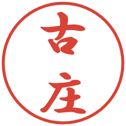 古庄の電子印鑑｜行書体