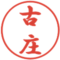 古庄の電子印鑑｜行書体｜縮小版
