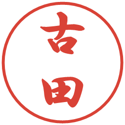 古田の電子印鑑｜行書体