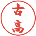 古高の電子印鑑｜行書体｜縮小版