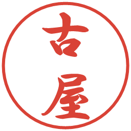 古屋の電子印鑑｜行書体