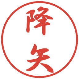降矢の電子印鑑｜行書体