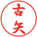 古矢の電子印鑑｜行書体｜縮小版