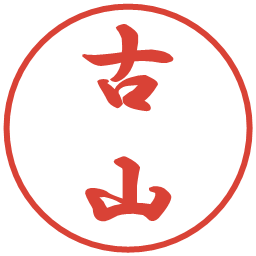 古山の電子印鑑｜行書体