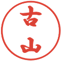 古山の電子印鑑｜行書体｜縮小版
