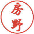 房野の電子印鑑｜行書体｜縮小版