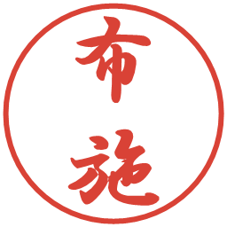 布施の電子印鑑｜行書体