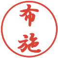 布施の電子印鑑｜行書体｜縮小版