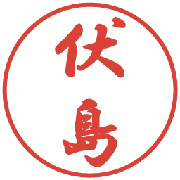 伏島の電子印鑑｜行書体