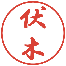 伏木の電子印鑑｜行書体