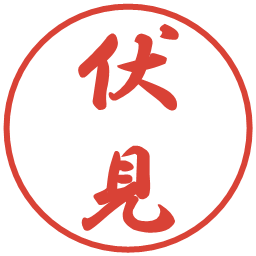 伏見の電子印鑑｜行書体