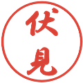 伏見の電子印鑑｜行書体｜縮小版