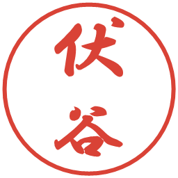 伏谷の電子印鑑｜行書体