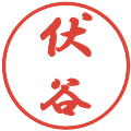 伏谷の電子印鑑｜行書体｜縮小版