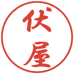 伏屋の電子印鑑｜行書体