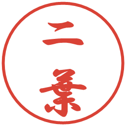二葉の電子印鑑｜行書体