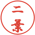 二葉の電子印鑑｜行書体｜縮小版