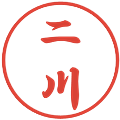 二川の電子印鑑｜行書体｜縮小版