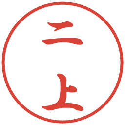 二上の電子印鑑｜行書体