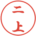 二上の電子印鑑｜行書体｜縮小版