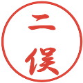 二俣の電子印鑑｜行書体｜縮小版