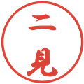 二見の電子印鑑｜行書体｜縮小版