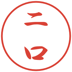 二口の電子印鑑｜行書体
