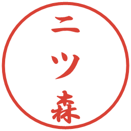 二ツ森の電子印鑑｜行書体